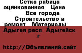 Сетка рабица оцинкованная › Цена ­ 420 - Все города Строительство и ремонт » Материалы   . Адыгея респ.,Адыгейск г.